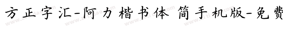 方正字汇-阿力楷书体 简手机版字体转换